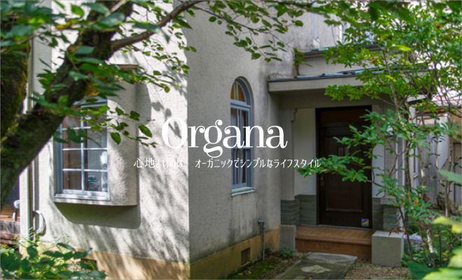 京都の洋館に泊まる旅 -オーガニック・ライフスタイル・マガジン・オルガナ「ORGANA」